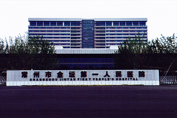 常州市金坛区第一人民医院