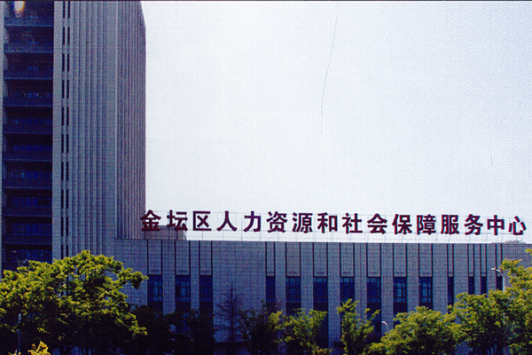 常州市 金坛区人力资源和社会保障服务中心
